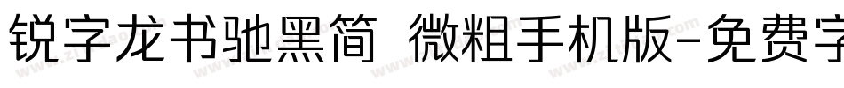 锐字龙书驰黑简 微粗手机版字体转换